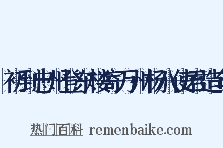 初到忠州登东楼寄万州杨八使君造句是什么意思的图片